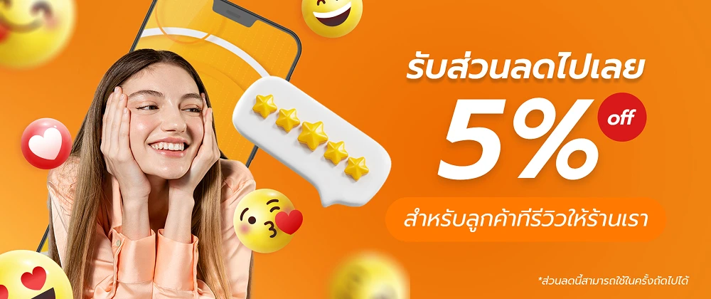 รับส่วนลด 5% สำหรบลูกค้าที่รีวิวให้ร้านเรา